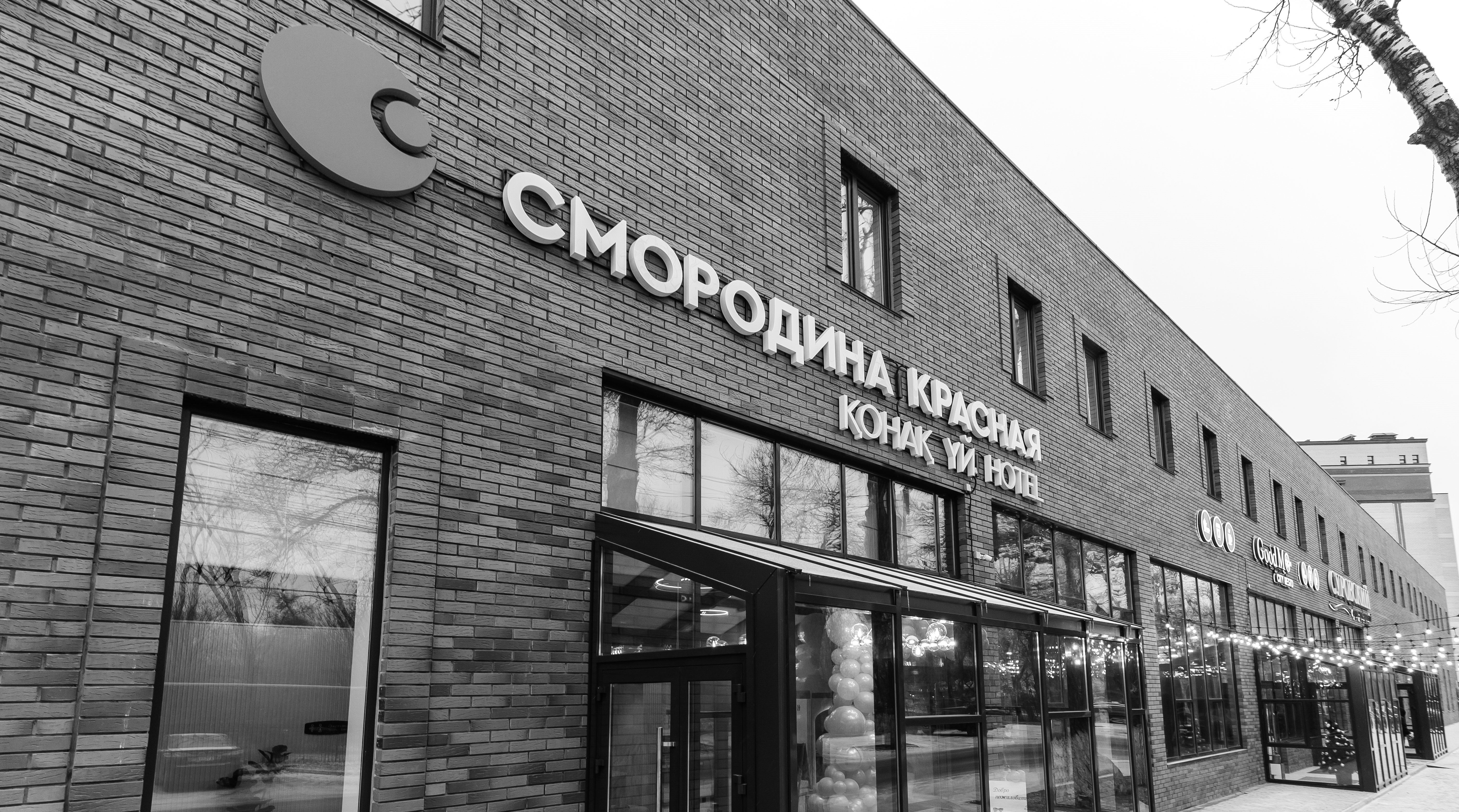 Красная Смородина Уральск