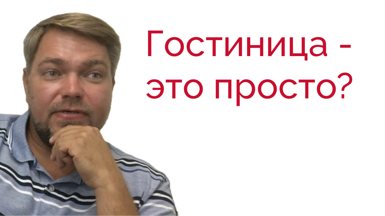 Дмитрий Козлов: Гостиница – это просто?