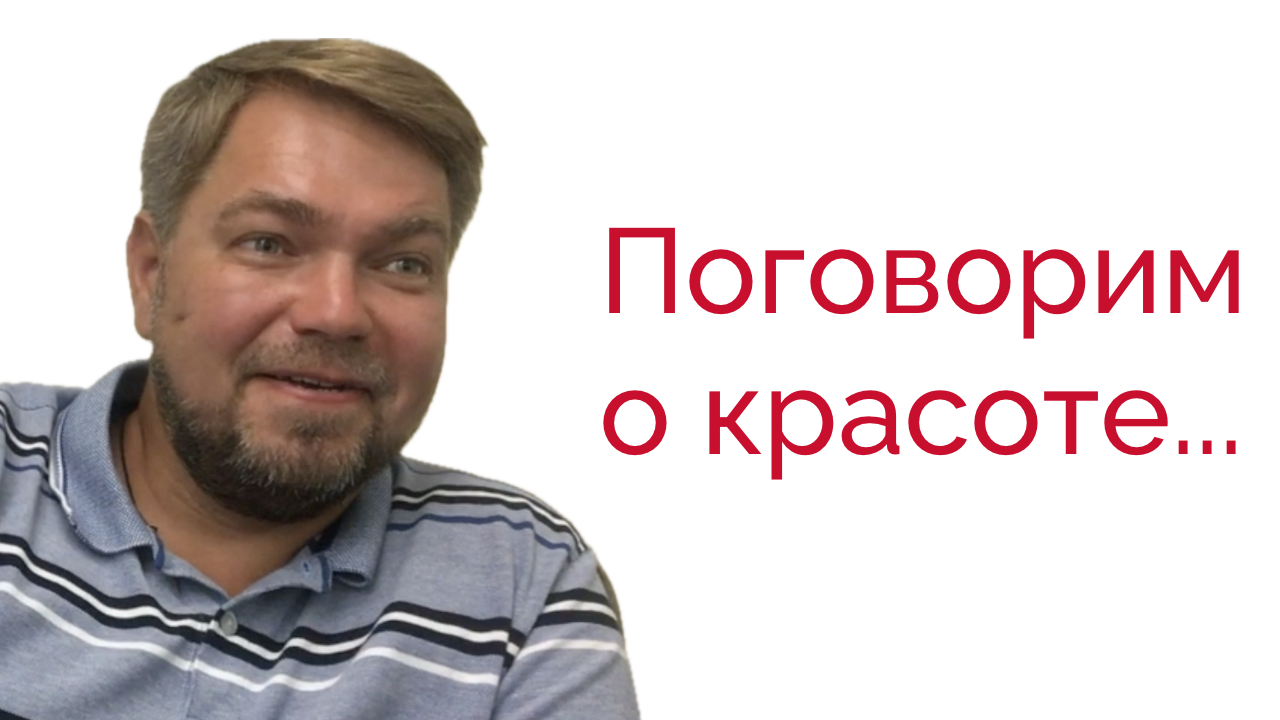Дмитрий Козлов: Красота или функциональность?
